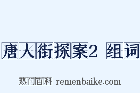 唐人街探案2组词是什么意思的图片